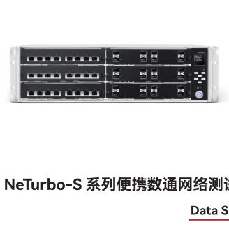 萬里眼 NeTurbo-S 系列便攜數(shù)通網(wǎng)絡(luò)測試儀
