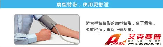 扇形臂帶，試用更加舒適