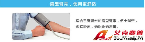 扇形臂帶，使用更舒適